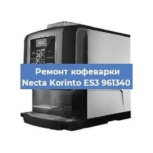 Ремонт кофемашины Necta Korinto ES3 961340 в Екатеринбурге